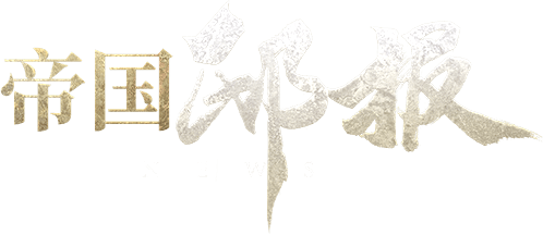 帝国邸报